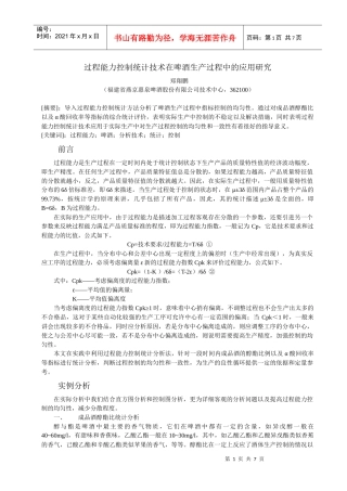 过程能力控制统计技术在啤酒生产过程中的应用研究