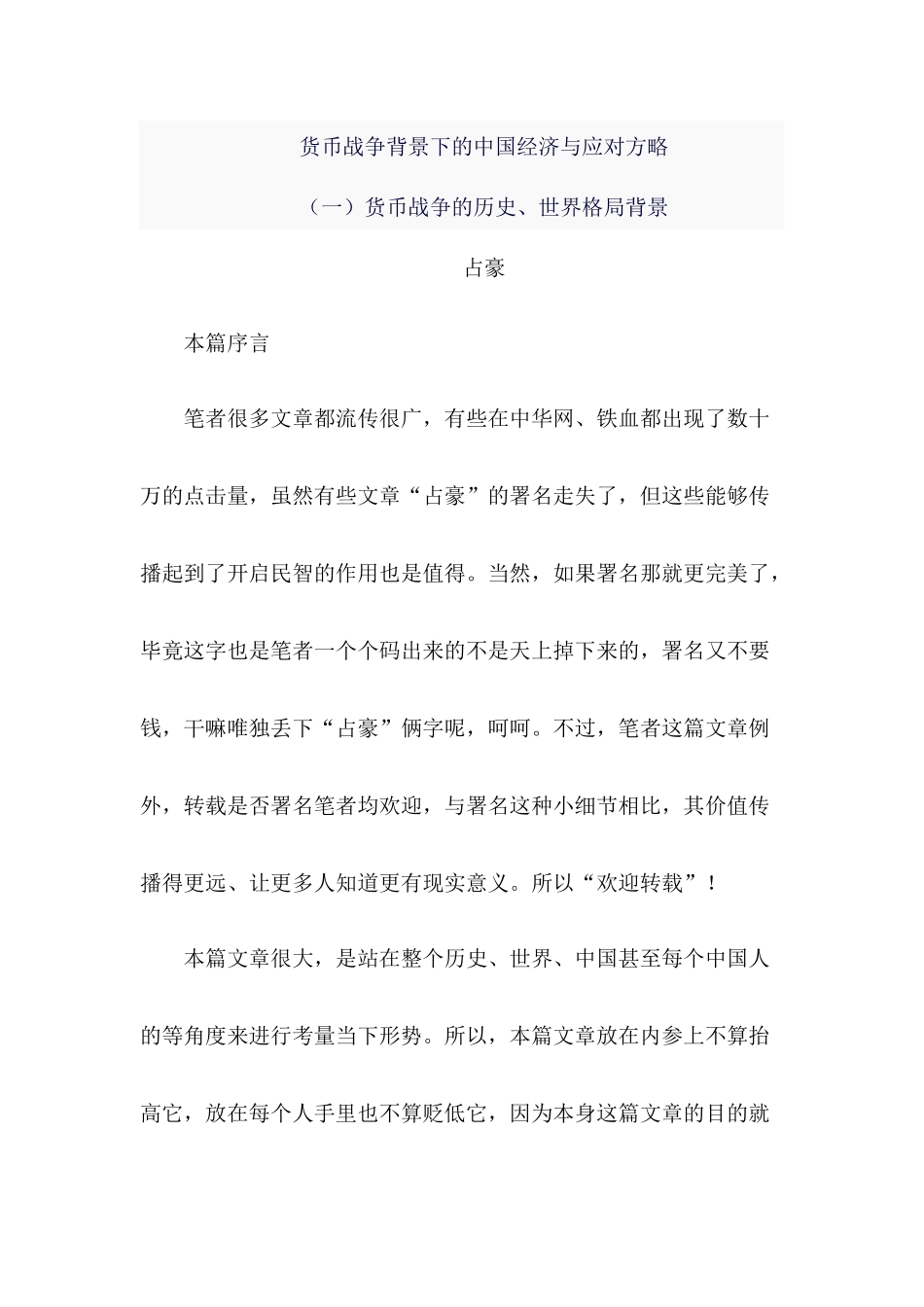 货币战争背景下的中国经济与应对方略2_第1页