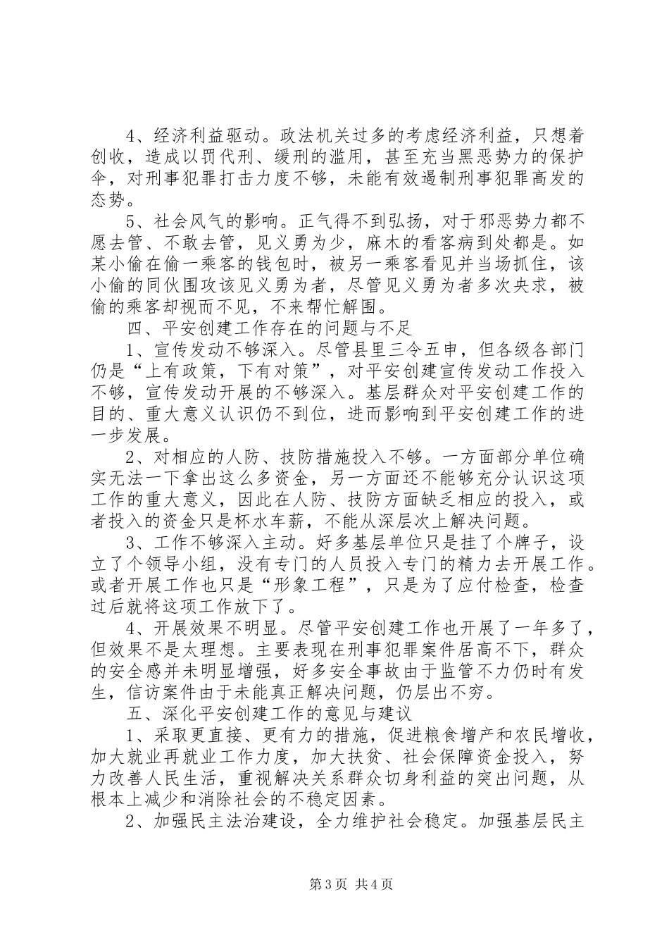 X县平安创建工作调研报告_第3页