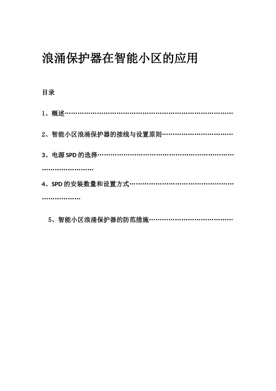 浪涌保护器在智能小区的应用_第1页
