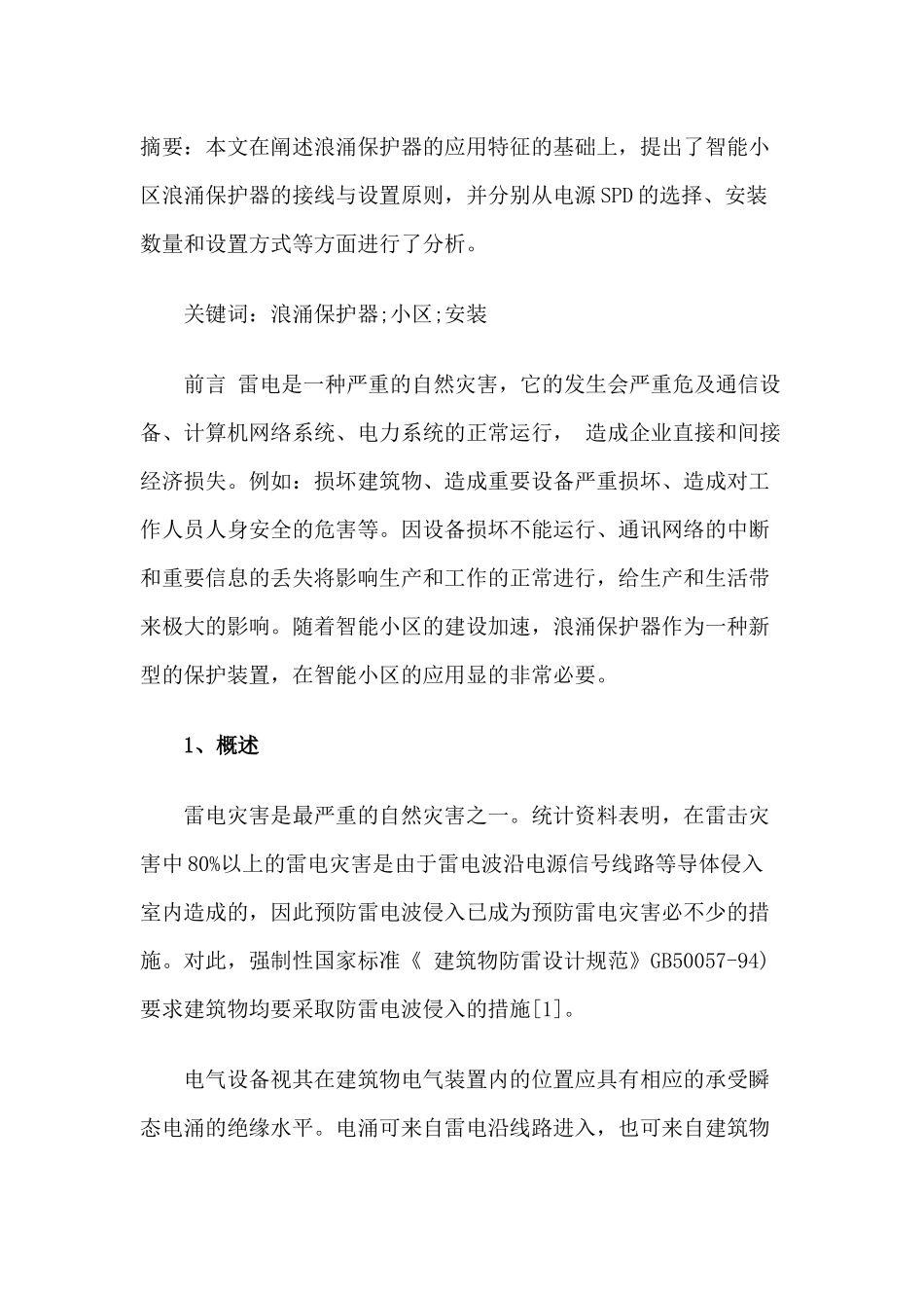 浪涌保护器在智能小区的应用_第2页