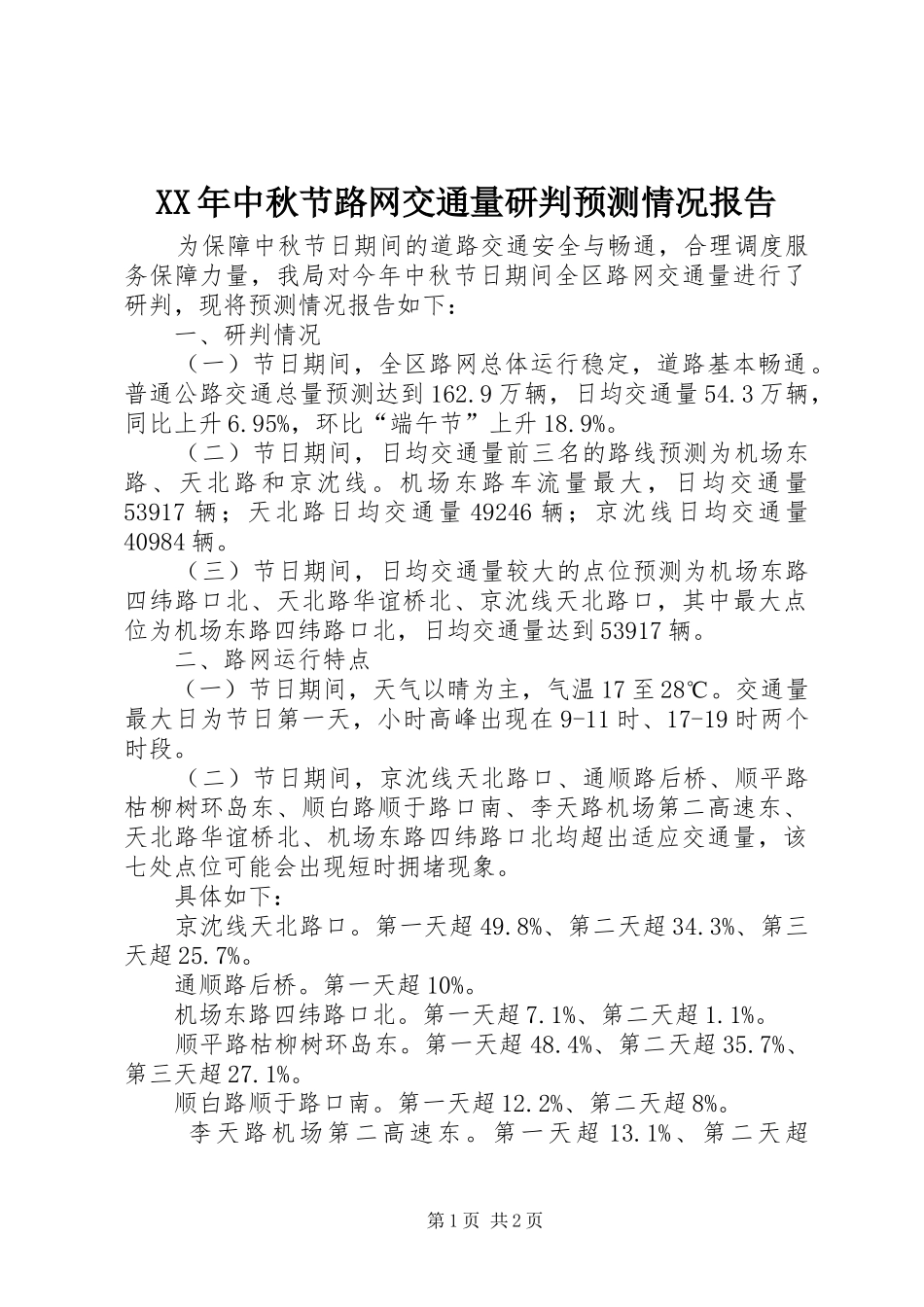 XX年中秋节路网交通量研判预测情况报告_第1页