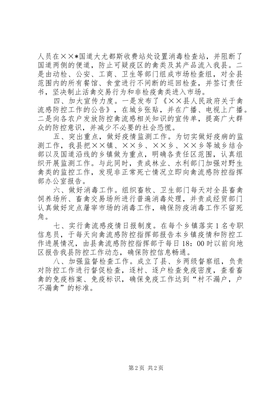 XX县禽流感防控工作汇报_第2页