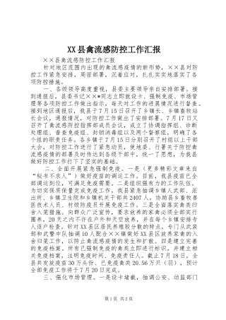 XX县禽流感防控工作汇报