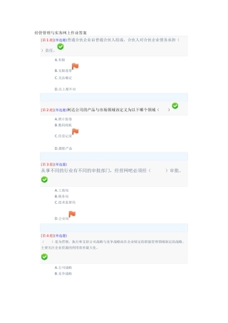 经管管理与实务网上作业答案