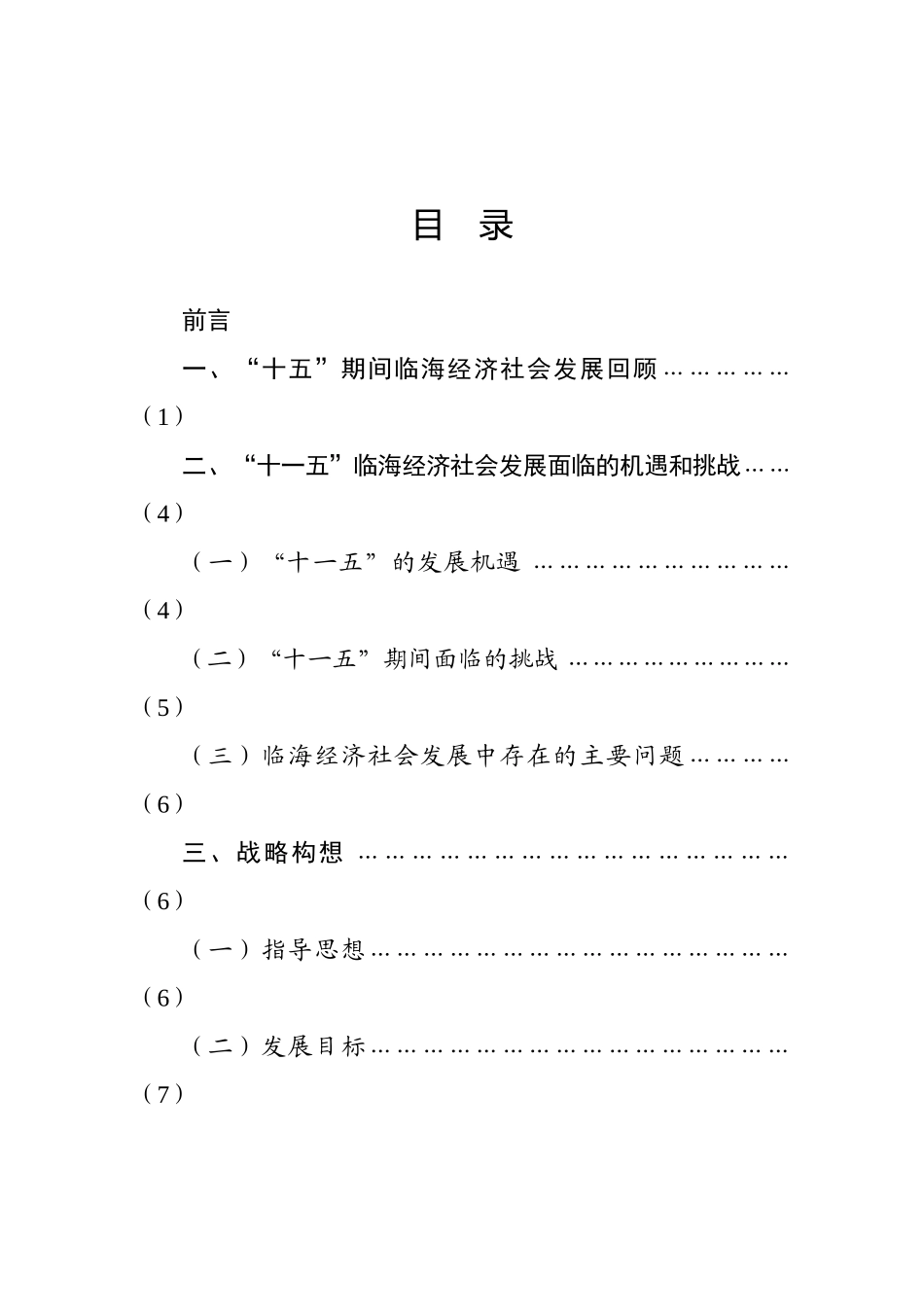 临海市国民经济和社会发展第十一个五年规划纲要_第2页