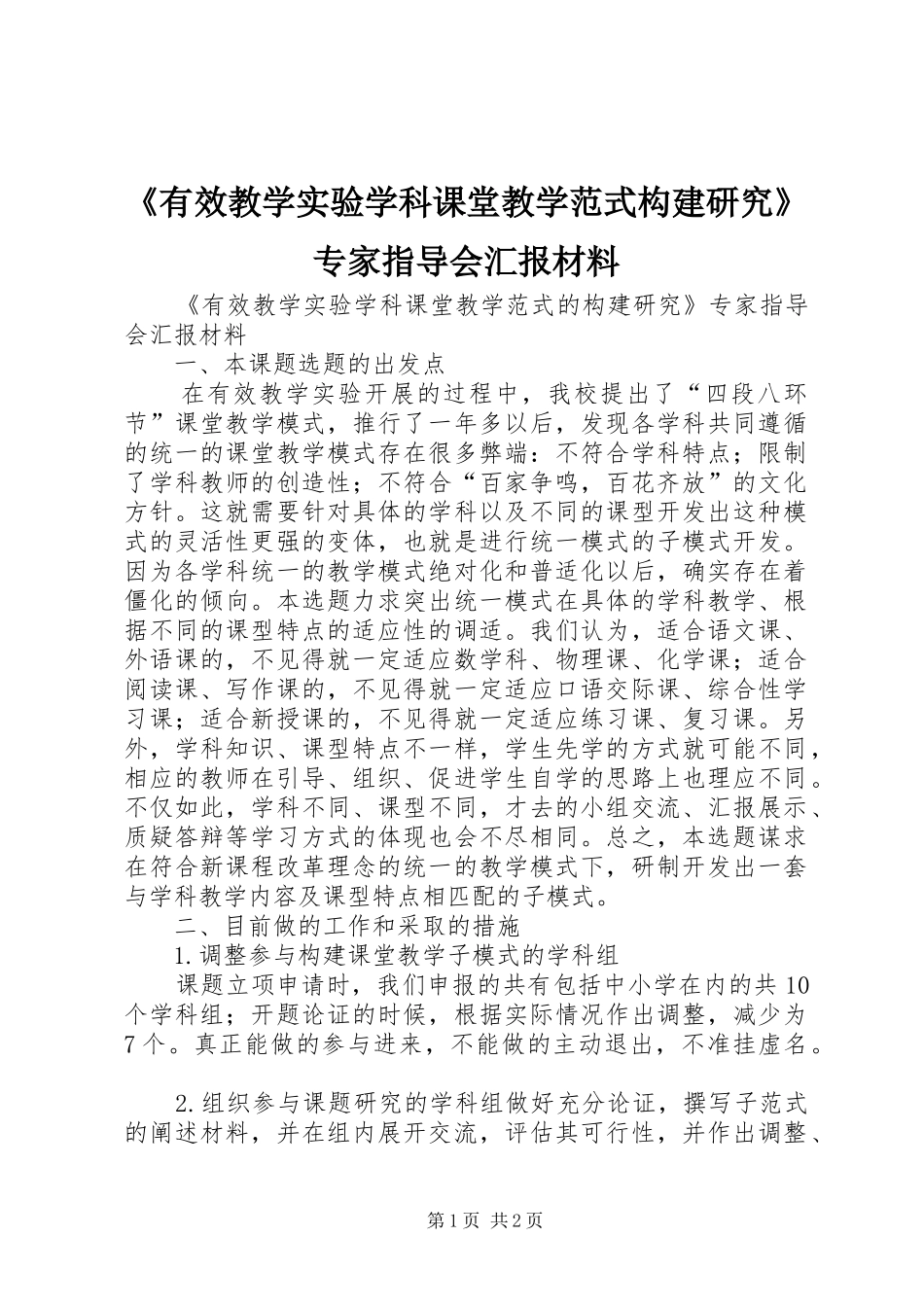 《有效教学实验学科课堂教学范式构建研究》专家指导会汇报材料_第1页