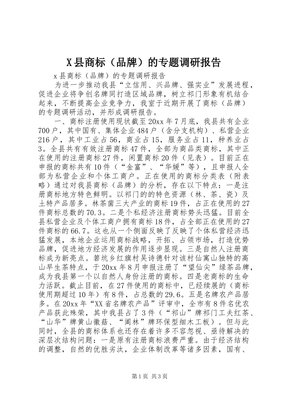 X县商标（品牌）的专题调研报告_第1页
