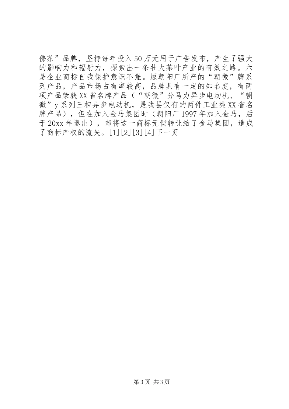 X县商标（品牌）的专题调研报告_第3页