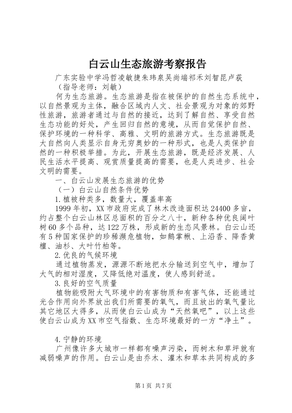 白云山生态旅游考察报告_第1页