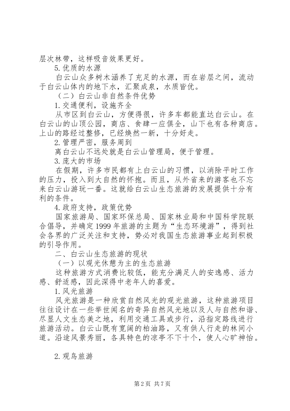 白云山生态旅游考察报告_第2页