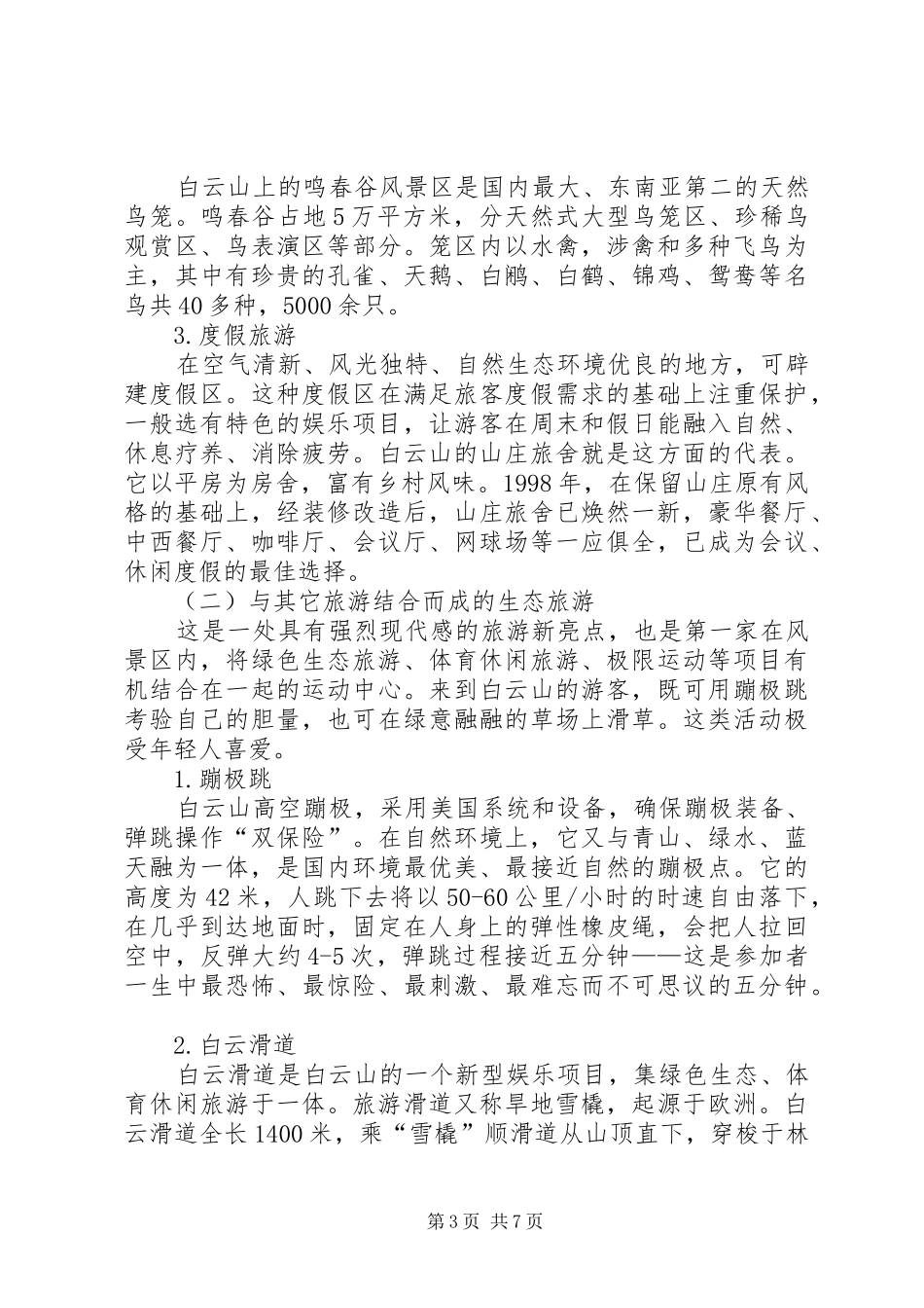 白云山生态旅游考察报告_第3页