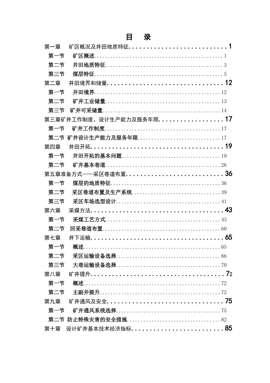 矿井设计文字说明_第1页
