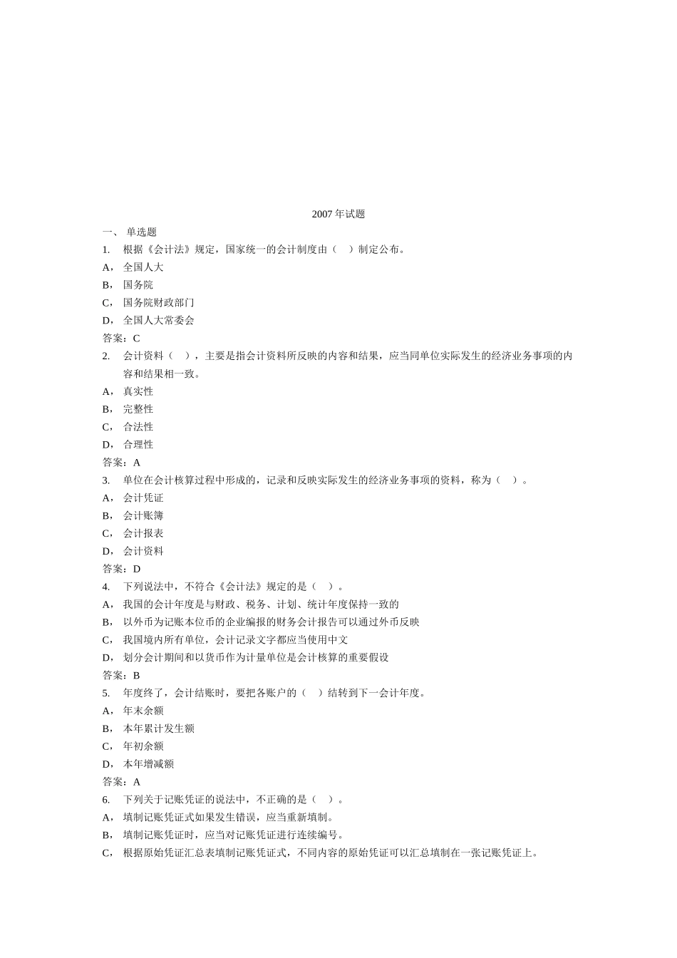 宁波年度会计从业资格证试题及答案_第1页