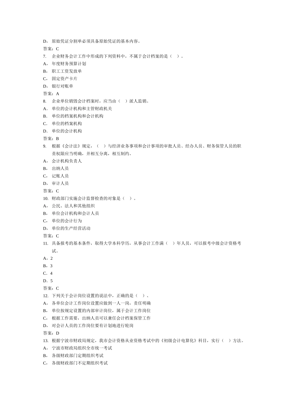 宁波年度会计从业资格证试题及答案_第2页