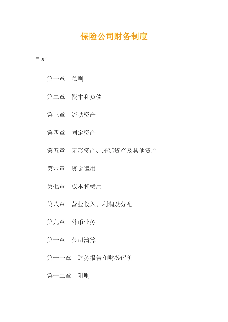 某保险公司财务制度（ 27）_第1页