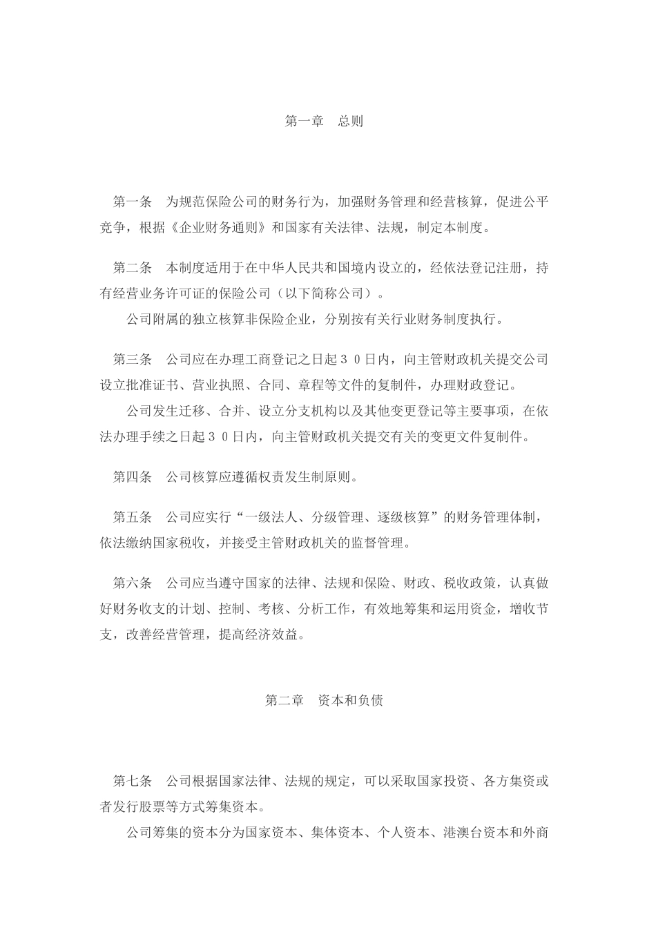 某保险公司财务制度（ 27）_第2页