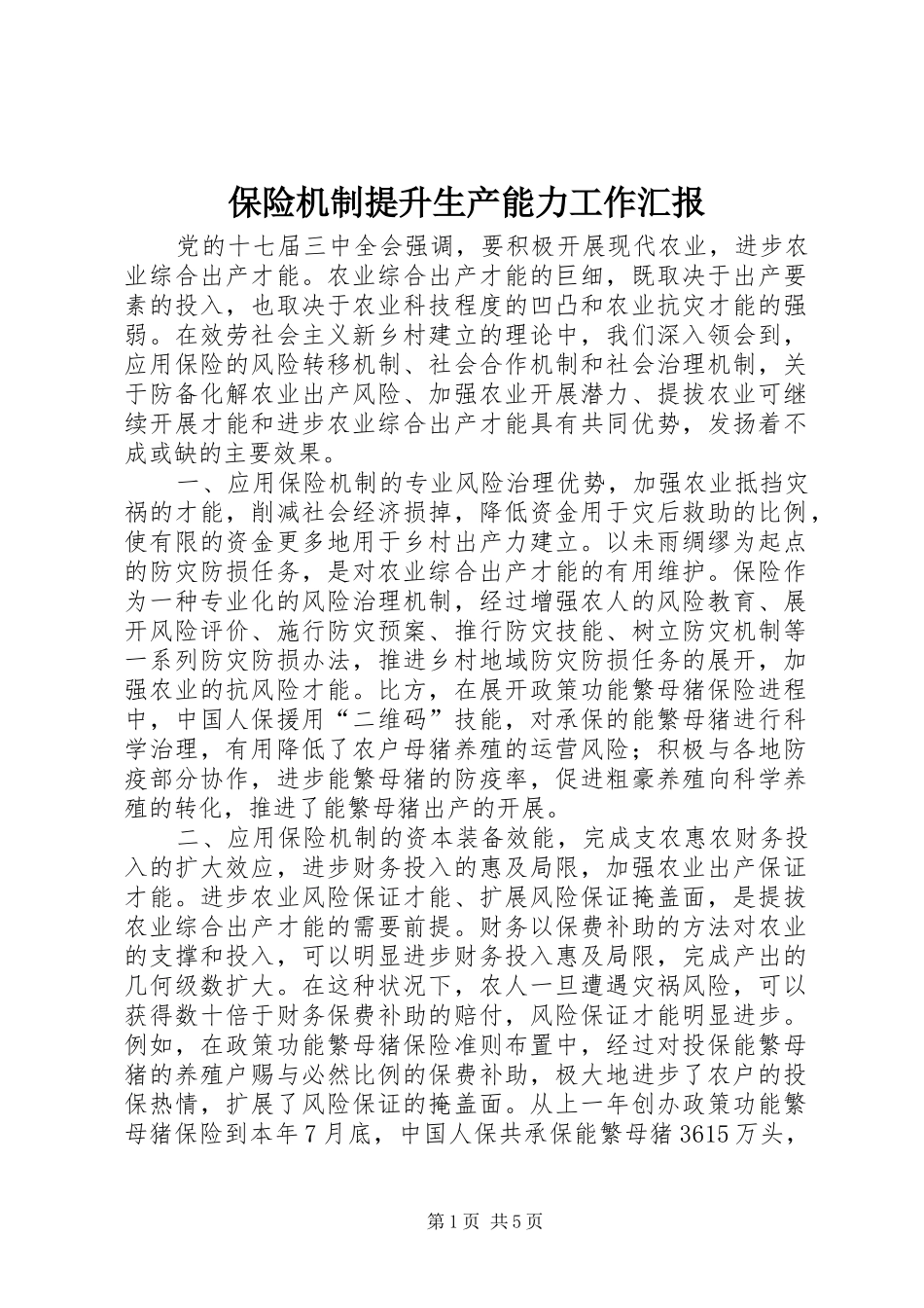 保险机制提升生产能力工作汇报_第1页