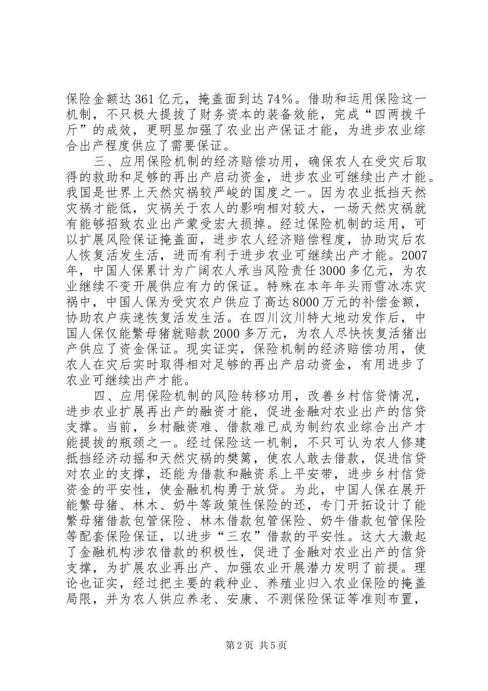 保险机制提升生产能力工作汇报_第2页