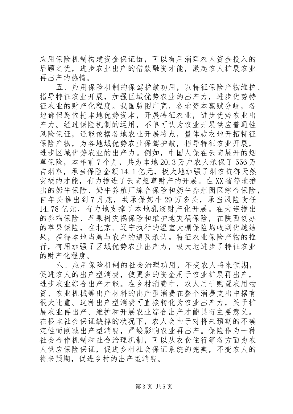 保险机制提升生产能力工作汇报_第3页