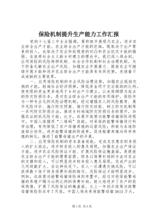 保险机制提升生产能力工作汇报