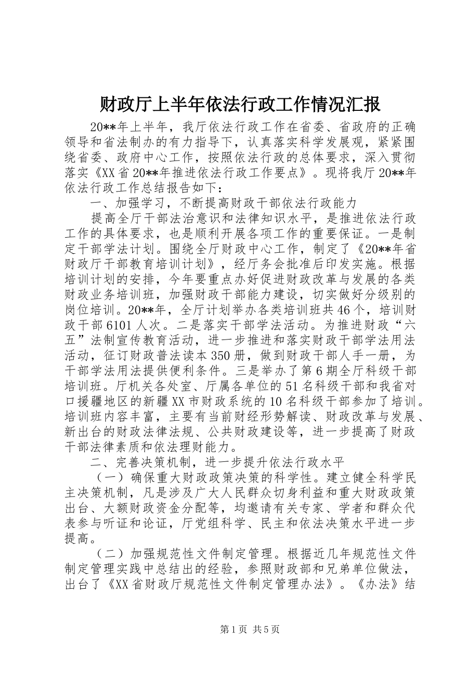 财政厅上半年依法行政工作情况汇报_第1页