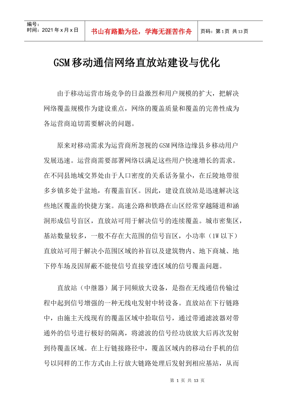 移动通信网络直放站建设与优化_第1页