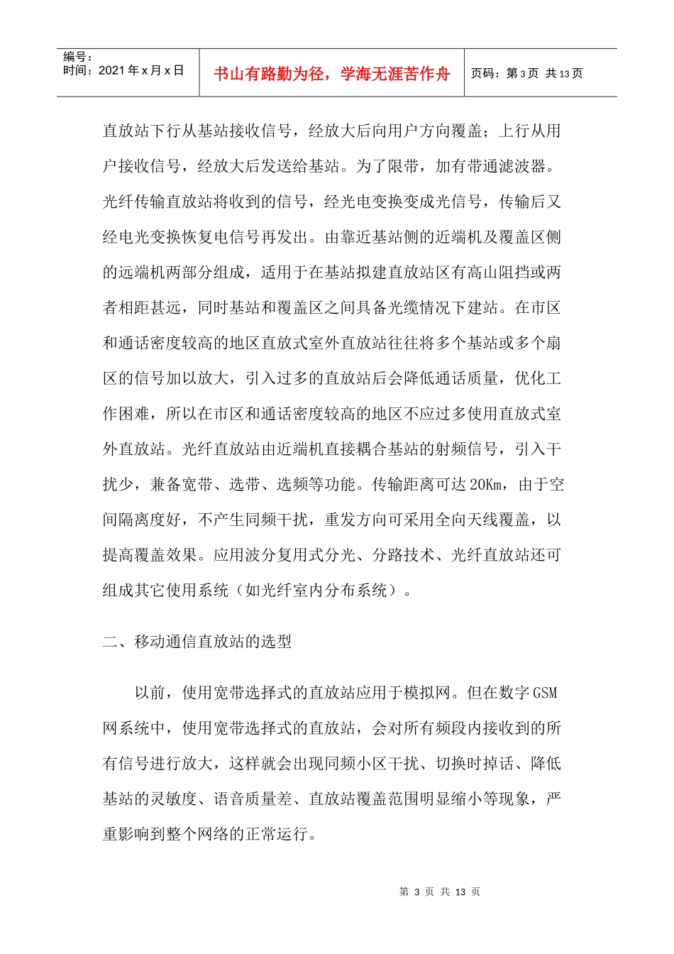 移动通信网络直放站建设与优化_第3页