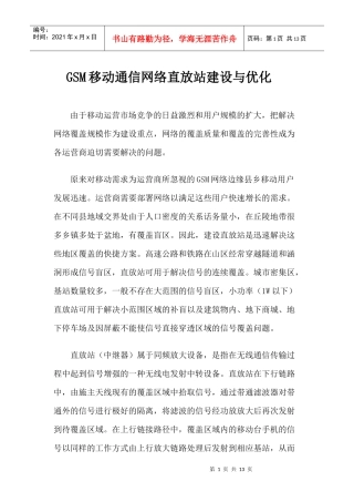 移动通信网络直放站建设与优化