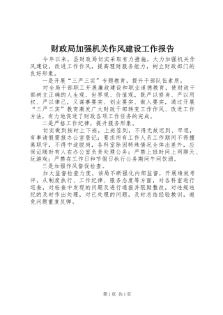 财政局加强机关作风建设工作报告