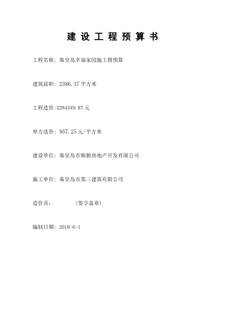 课程设计建设工程预算书