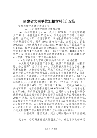 创建省文明单位汇报材料[1]五篇