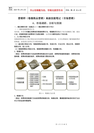 营销师(卷烟商品营销)高级技能笔记(市场营销)
