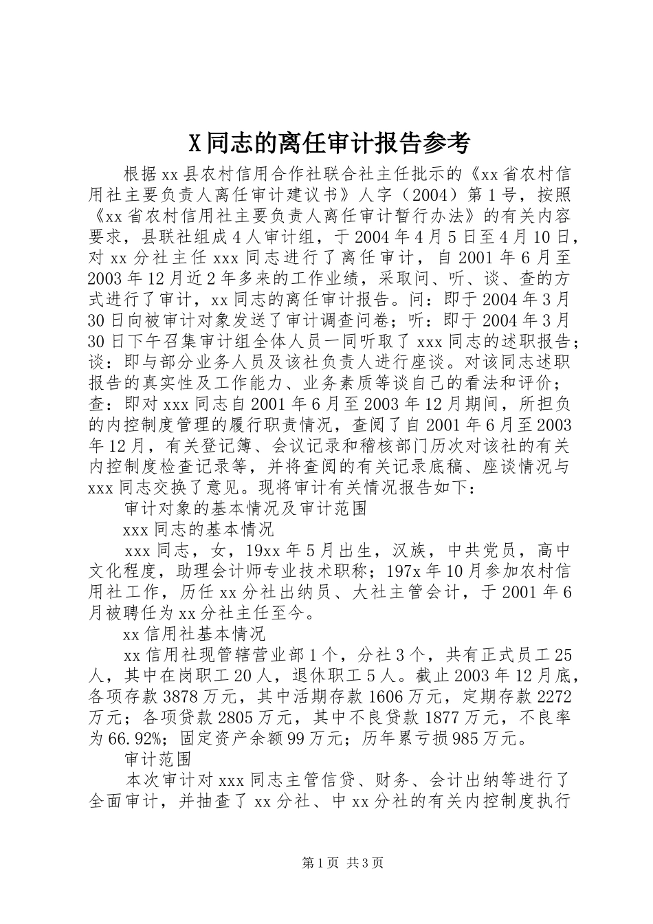 X同志的离任审计报告参考_第1页