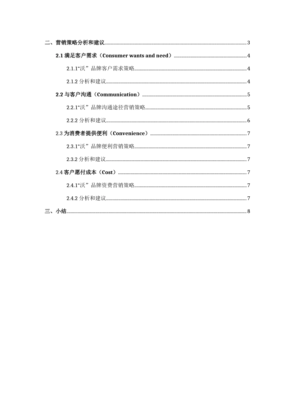 联通“沃”品牌市场营销分析_第2页