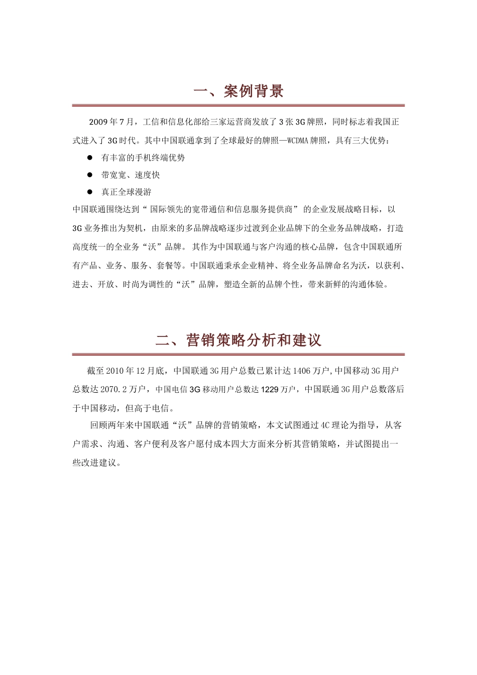联通“沃”品牌市场营销分析_第3页