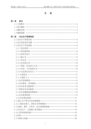 磐石新城二区专项安全施工组织设计