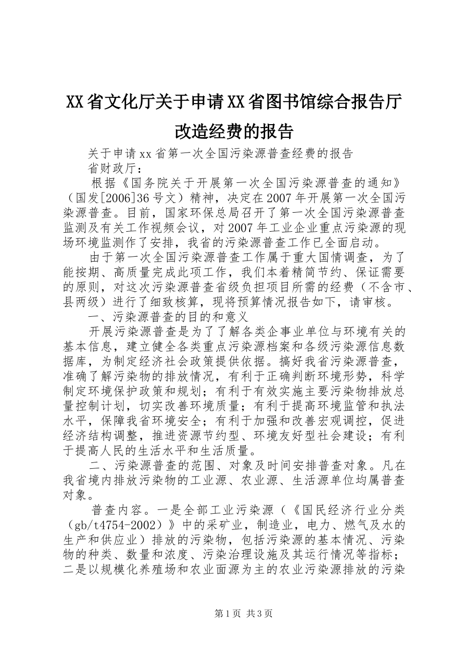 XX省文化厅关于申请XX省图书馆综合报告厅改造经费的报告_第1页