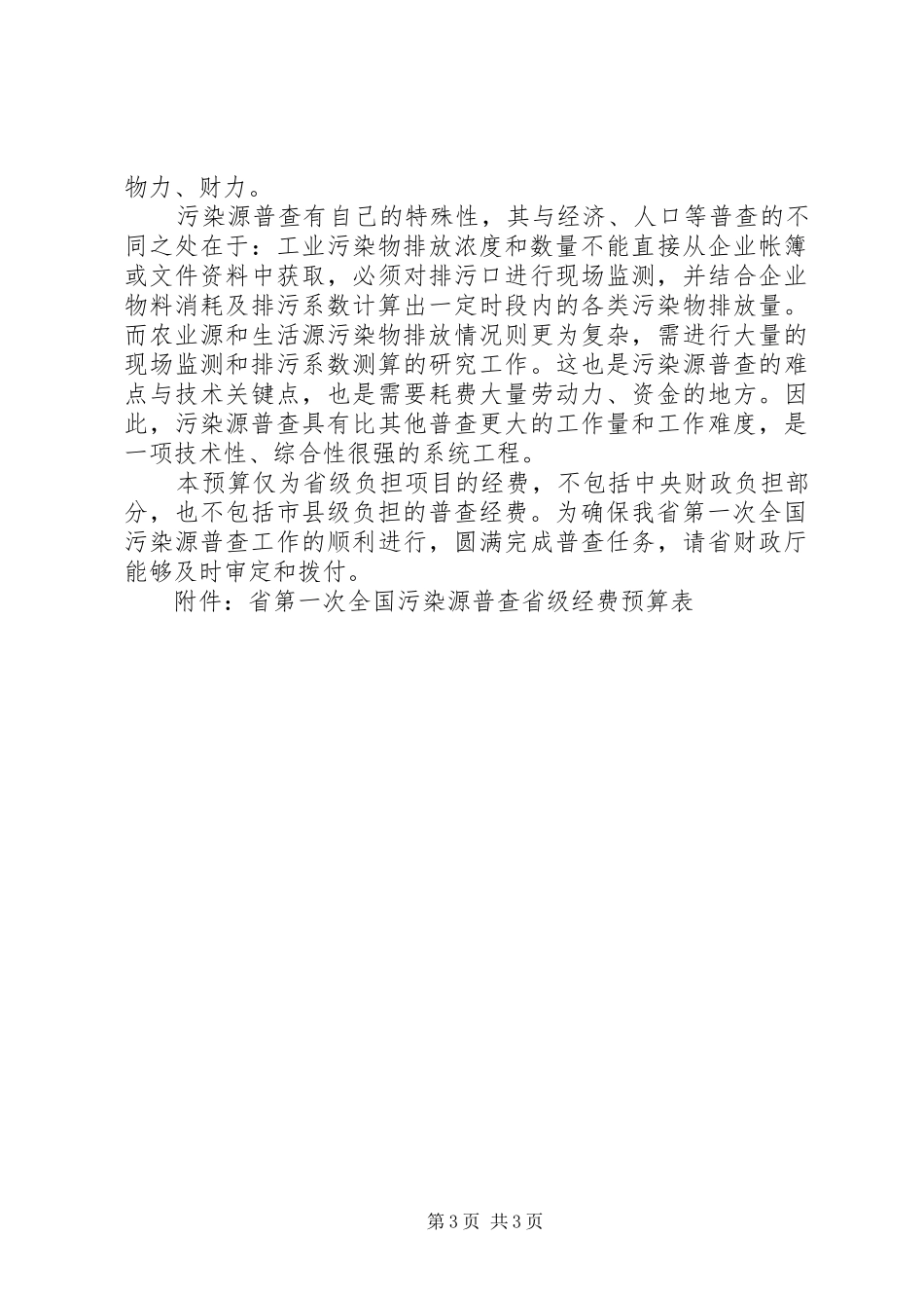 XX省文化厅关于申请XX省图书馆综合报告厅改造经费的报告_第3页