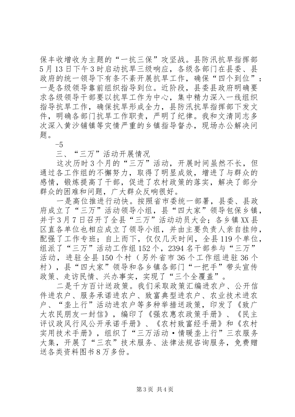 XX县区经济发展抗旱三万活动情况汇报(5月31日)(1)_第3页