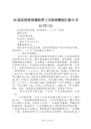 XX县区经济发展抗旱三万活动情况汇报(5月31日)(1)