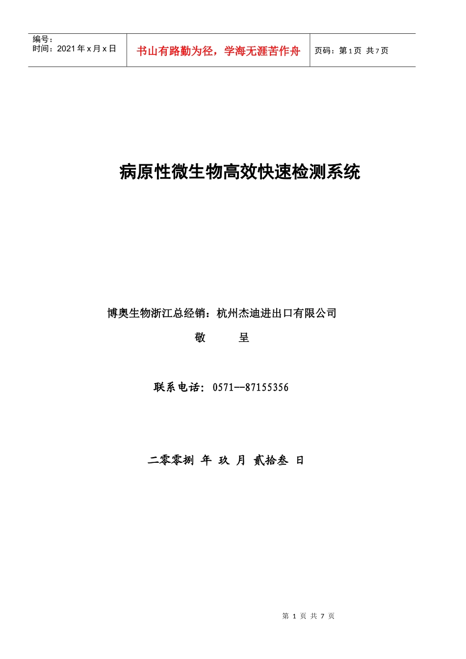 病源性微生物高效快速检测系统_第1页
