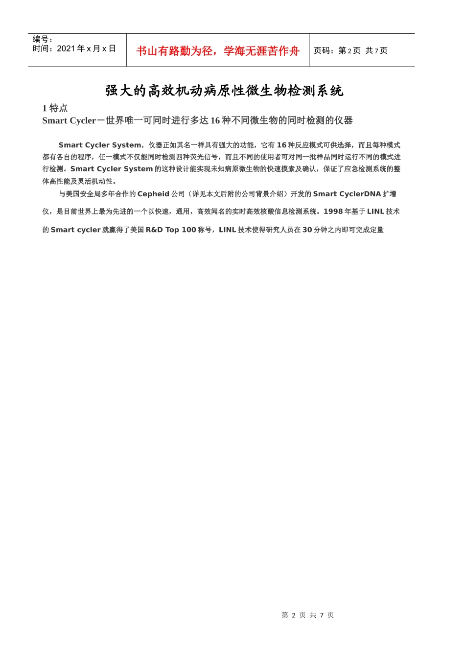 病源性微生物高效快速检测系统_第2页