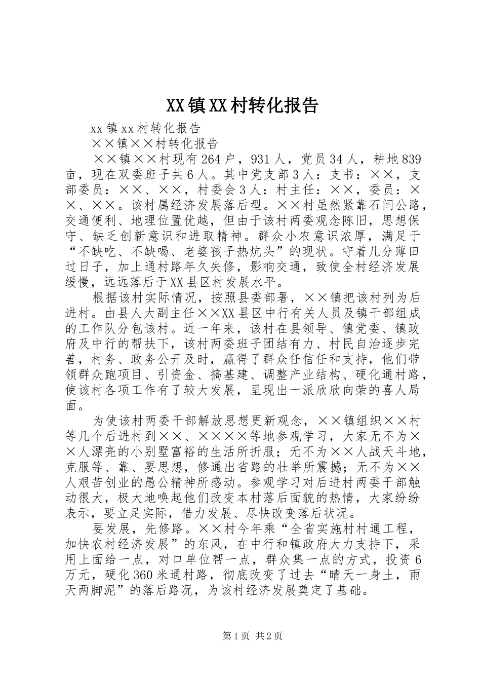 XX镇XX村转化报告_第1页