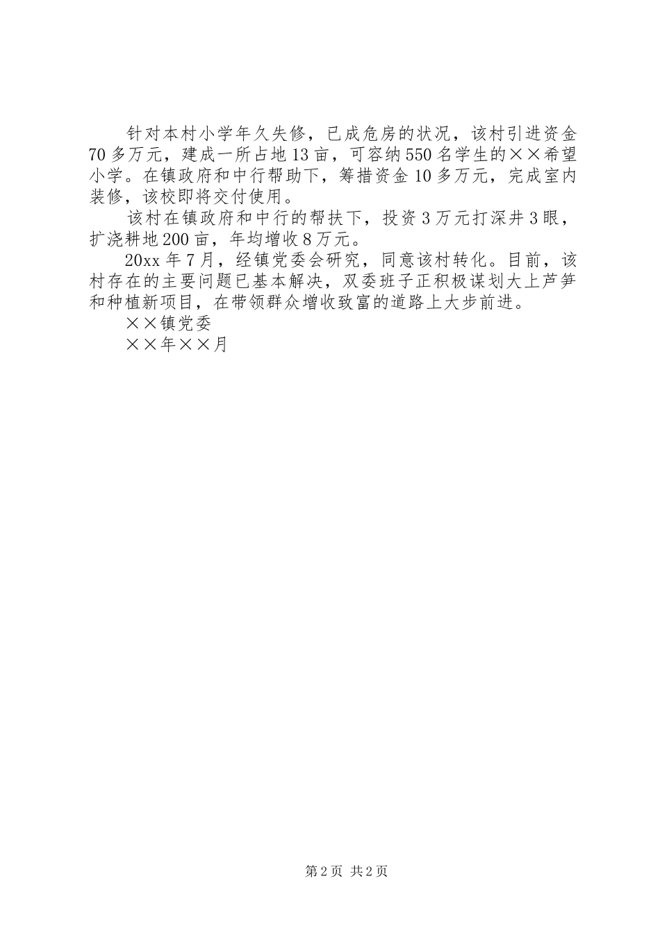 XX镇XX村转化报告_第2页