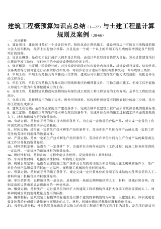 建筑工程概预算知识点总结与土建工程量计算规则及案例