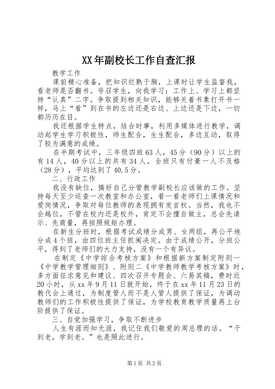 XX年副校长工作自查汇报_第1页