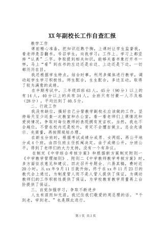 XX年副校长工作自查汇报