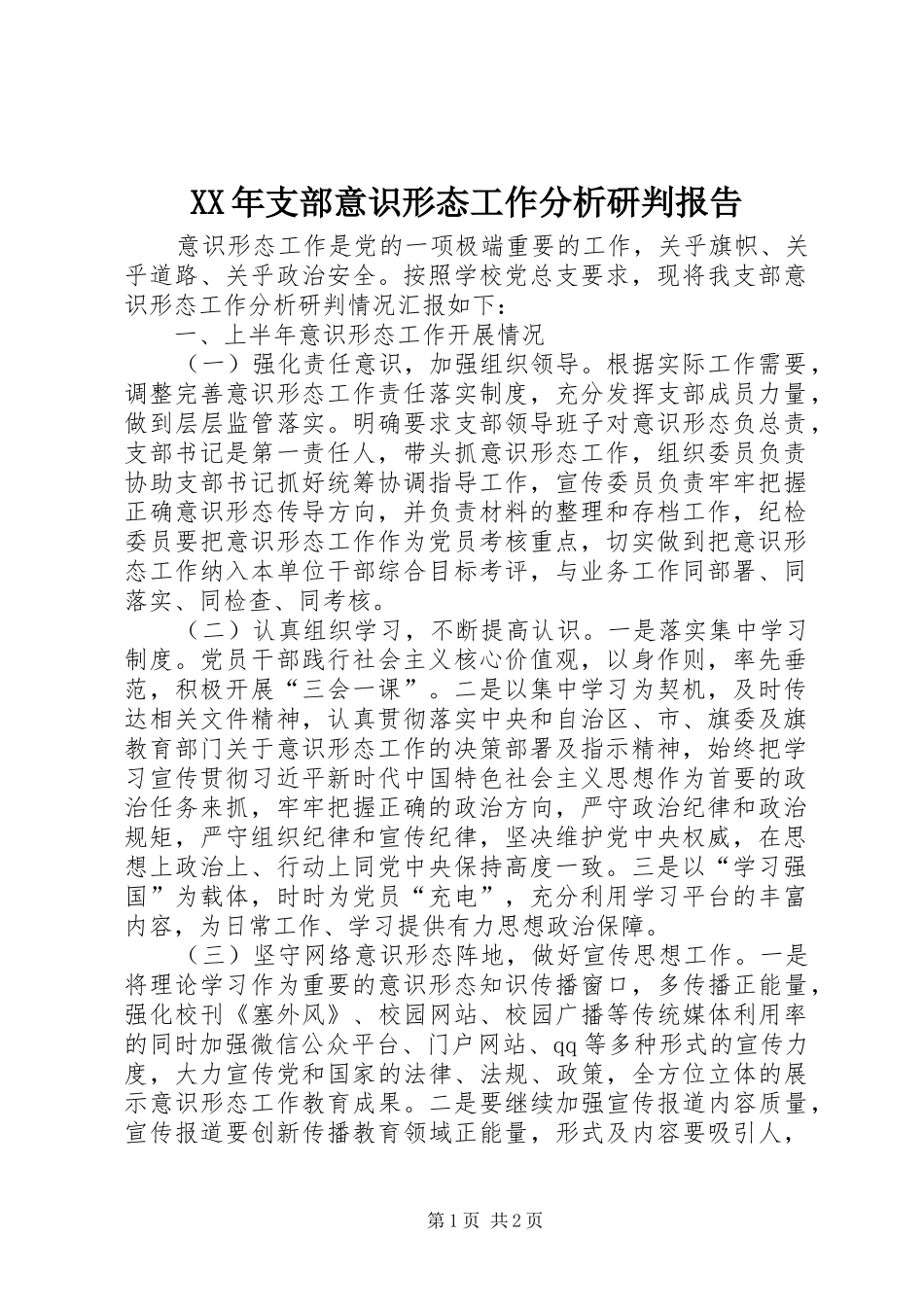 XX年支部意识形态工作分析研判报告_第1页