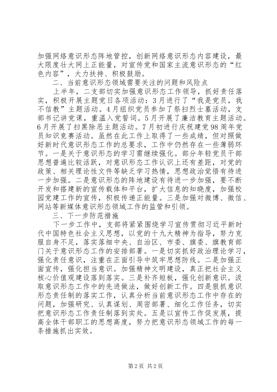 XX年支部意识形态工作分析研判报告_第2页